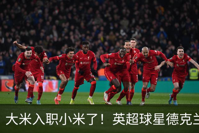 大米入职小米了！英超球星德克兰赖斯出任小米YU7体验官