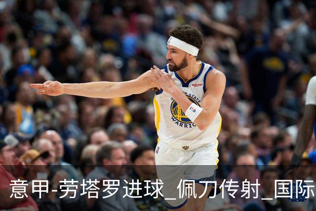 意甲-劳塔罗进球 佩刀传射 国际米兰1-3负拉齐奥
