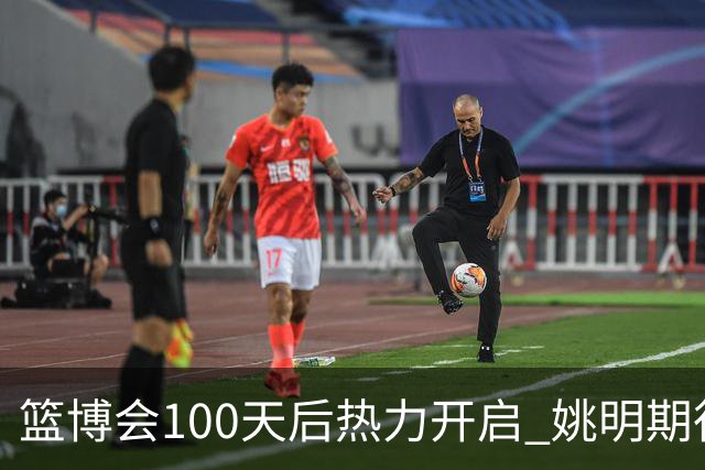 篮博会100天后热力开启 姚明期待开发新的快乐