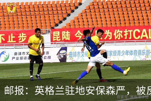 邮报：英格兰驻地安保森严，被反恐路障环绕，警察持枪把守